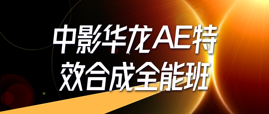 （933.学习提升）中影华龙AE特效合成全能班-创业网宝藏库
