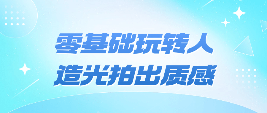 （932.学习提升）零基础玩转人造光拍出质感-创业网宝藏库