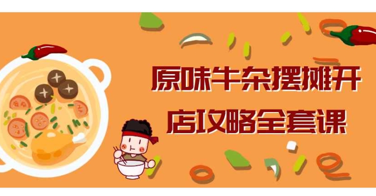 （923.餐饮小吃）原味牛杂摆摊开店攻略全套课-创业网宝藏库