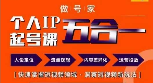（924.网创教程）短视频个人IP起号方法68节-创业网宝藏库
