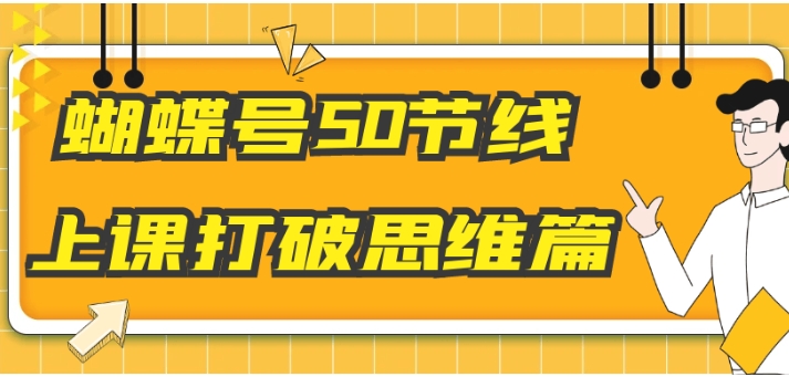 （927.网创教程）视频号50节线上课打破思维篇-创业网宝藏库
