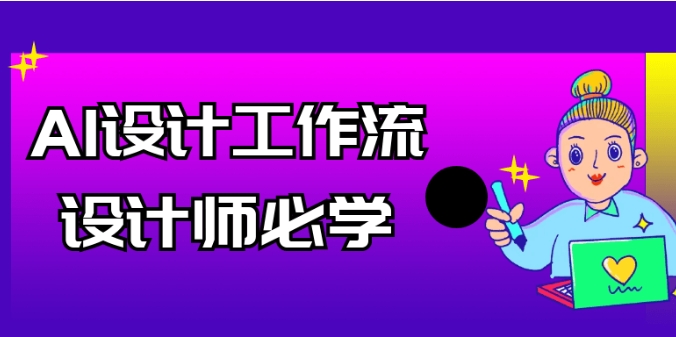 （929.学习提升）AI设计工作流设计师必学-创业网宝藏库