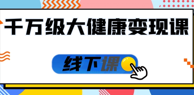 （930.网创教程）千万级大健康变现课线下课-创业网宝藏库