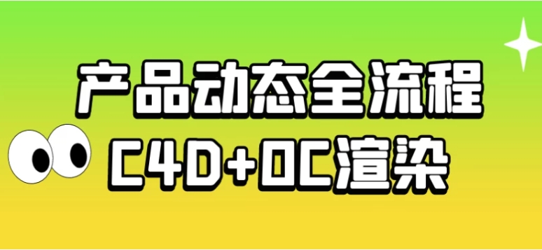 （940.学习提升）产品动态全流程C4D+OC渲染-创业网宝藏库