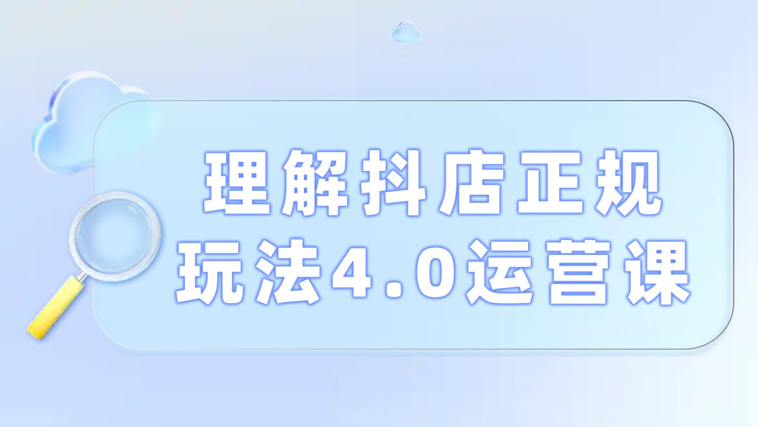 （950.网创教程）理解抖店正规玩法4.0运营课-创业网宝藏库