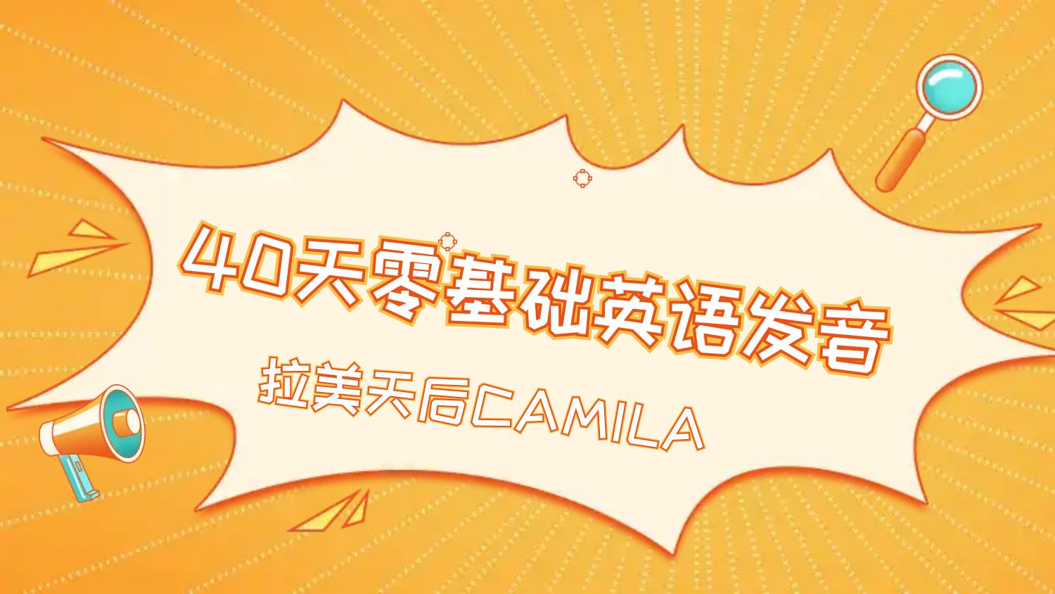 （947.学习提升）拉美天后CAMILA《40天零基础英语发音》-创业网宝藏库