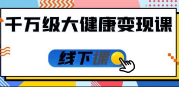（957.网创教程）千万级大健康变现课线下课-创业网宝藏库