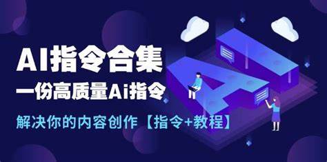 （962.学习提升）最新AI指令合集【创作全能指南】-创业网宝藏库