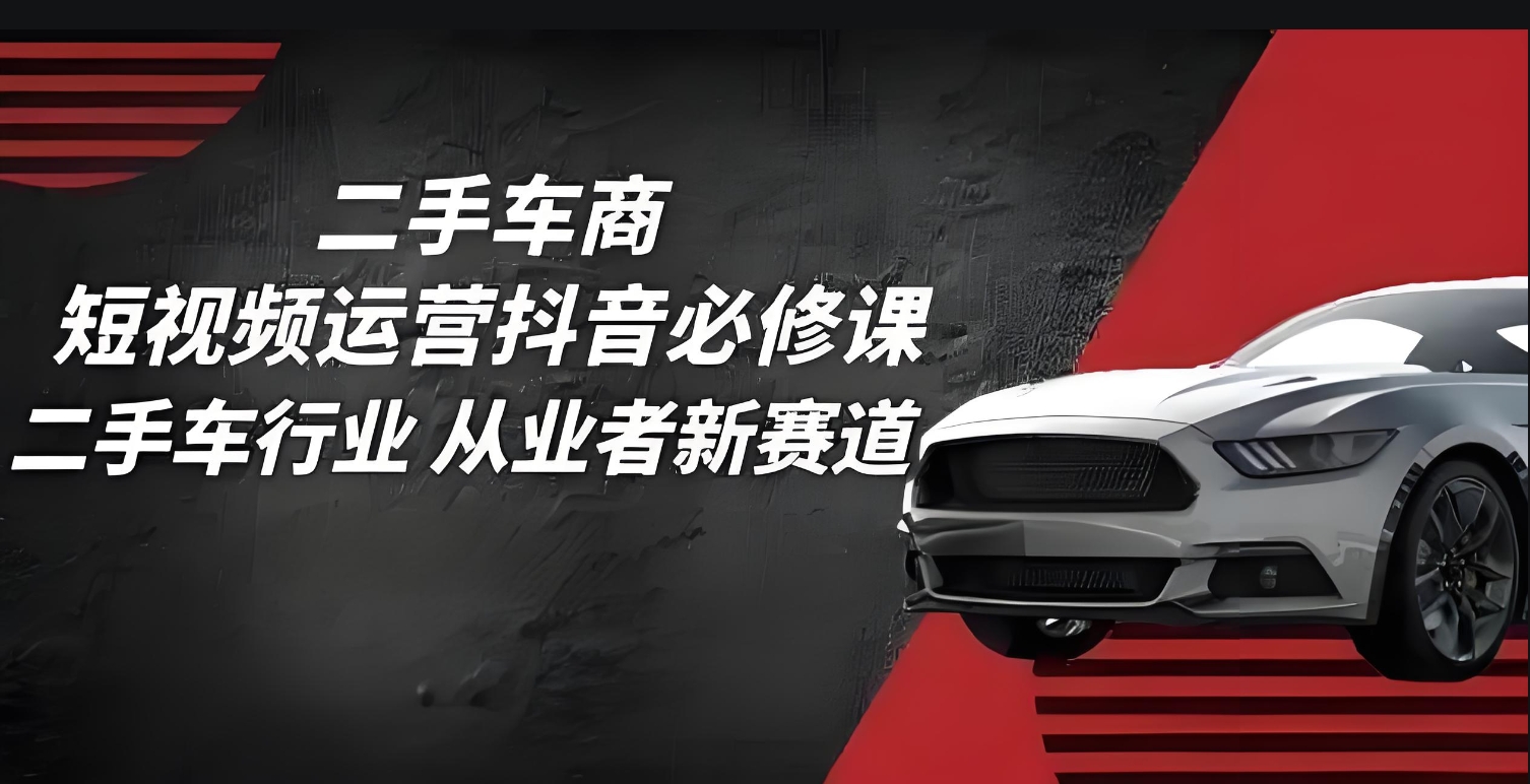 （959.网创教程）二手车商短视频直播运营必学-创业网宝藏库
