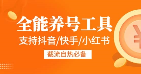 (960.安卓软件)全能养号工具支持抖音小红书快手，释放双手全自动养号养出高权重，截流自热必备-创业网宝藏库