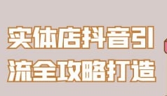 （967.网创教程）实体店抖音引流全攻略打造-创业网宝藏库