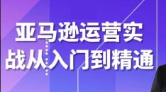 （968.网创教程）亚马逊运营实战从入门到精通-创业网宝藏库