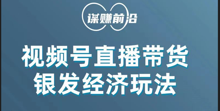 （982.网创教程）视频号带货，吸引中老年用户，单场直播销售几百单-创业网宝藏库