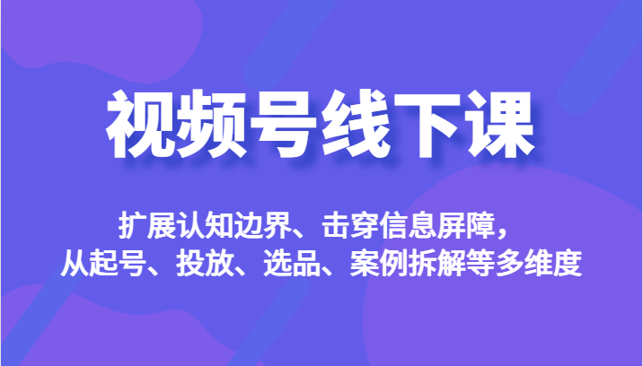 （990.网创教程）视频号0-1实操流程，视频号流量来源、视频号直播间人货场、视频号运营与搭建等-创业网宝藏库