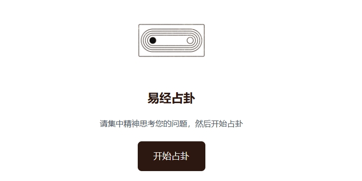 （986.网站）Yi King Tirage：在线易经占卦平台，探索古老智慧与现代科技的结合-创业网宝藏库