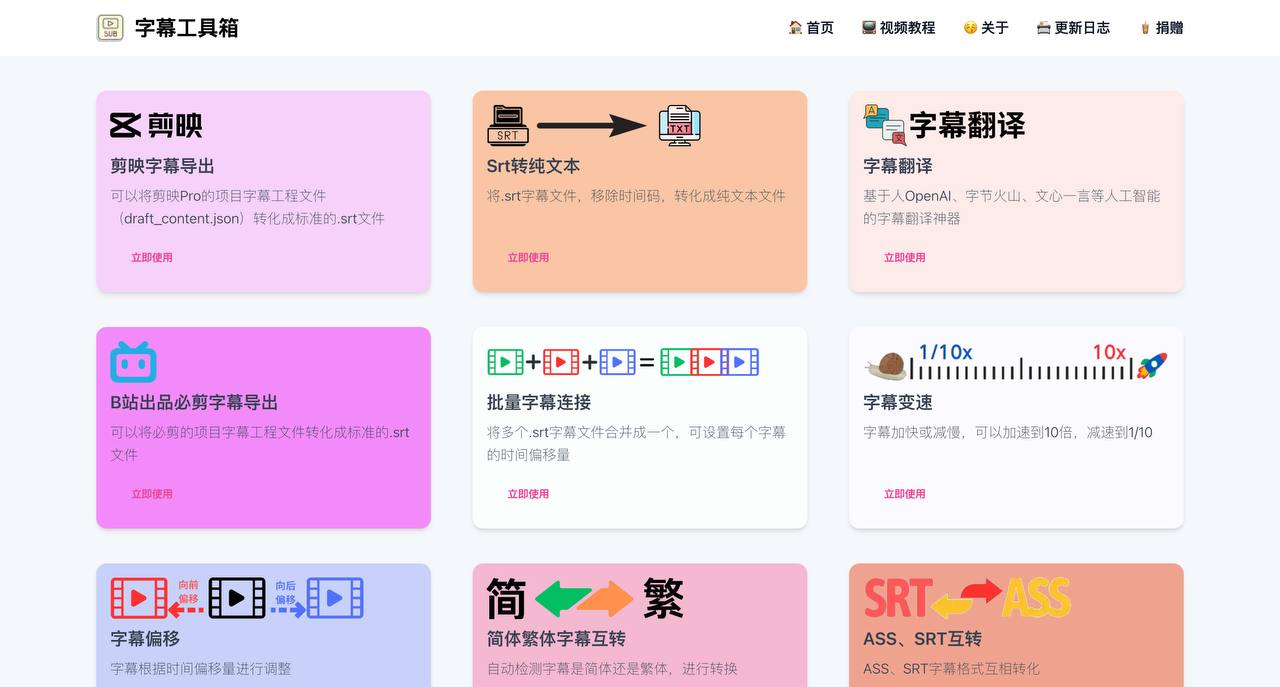 （1005.网站）一个免费的字幕工具站，包括剪映字幕导出、字幕翻译、字幕偏移、为字幕添加拼音等～-创业网宝藏库