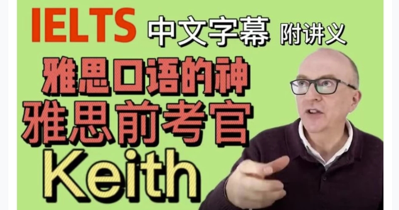 （999.学习提升）油管雅思口语的神keith网课（中文字幕版+配套PDF讲义）-创业网宝藏库