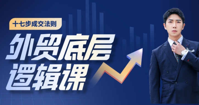 （1000.网创教程）外贸底层逻辑全流程十七步成交法则维护等-创业网宝藏库