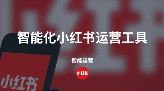 （1001.网站）两个高度完善的智能化小红书运营工具-创业网宝藏库