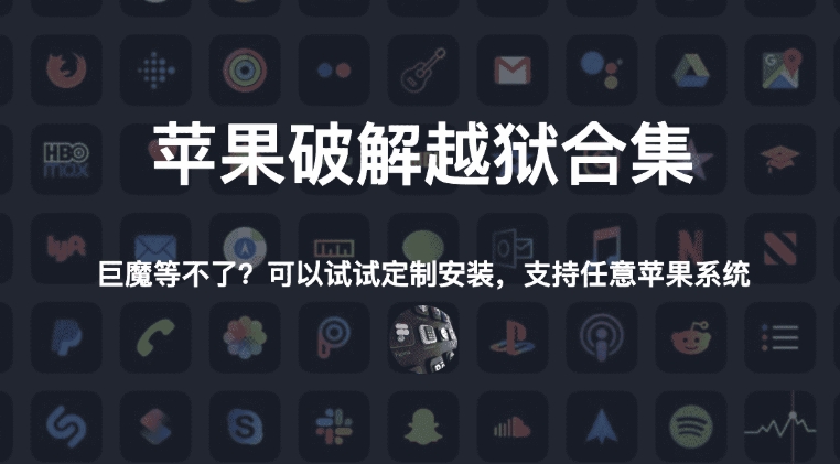 （1002.苹果软件）苹果破解越狱合集 苹果ios手机签名-创业网宝藏库