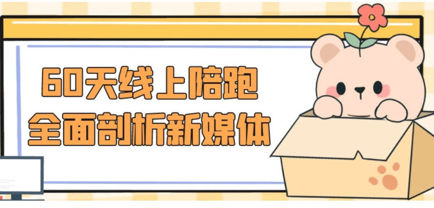 （1019.网创教程）60天线上陪跑全面剖析新媒体-创业网宝藏库