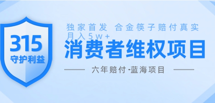 (1022.网创教程)维Q赔付, 合金筷子玩法小白也能月入5w+, 风口项目实操-创业网宝藏库