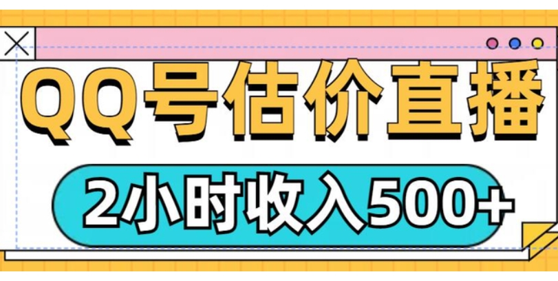 （1028.网创教程）QQ号估价直播项目，2小时收入多张，小白也能无脑操作-创业网宝藏库