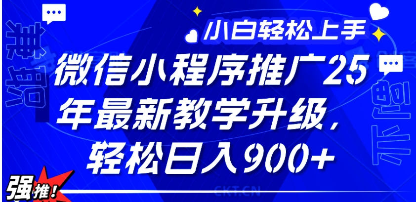 (1030.网创教程)2025年微信小程序推广，最新教学升级，轻松日入900+，小白宝妈轻松上手…-创业网宝藏库
