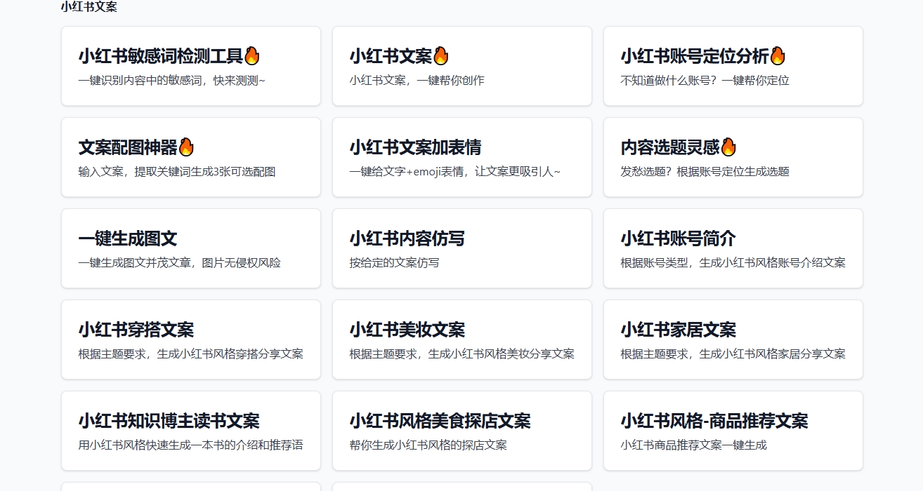 （1031.网站）小红书自媒体运营工具 包括敏感词检测、内容仿写、账号定位分析等，比较全-创业网宝藏库