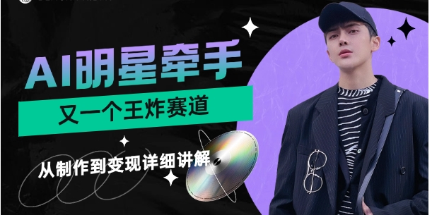 (1037.网创教程)AI 明星牵手视频，发布就爆，每天十分钟，带货、素材、分成都非常猛-创业网宝藏库