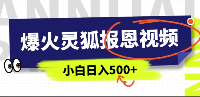 （1038.网创教程）AI爆火的灵狐报恩视频，中老年人的流量密码，5分钟一条原创视频，操作简单易上手，日入500+-创业网宝藏库