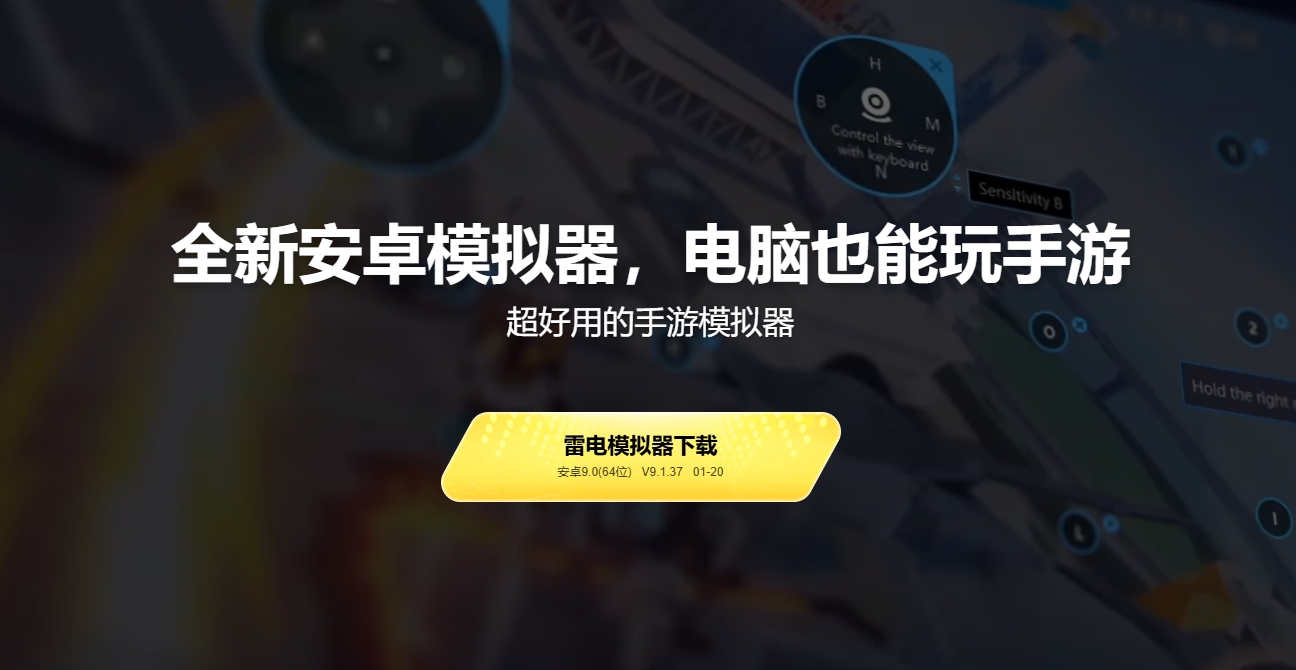 （1043.电脑软件）雷电模拟器 v9.1.38.0 去广告绿色纯净版-创业网宝藏库