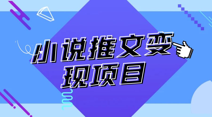 （1046.网创教程）小说推文爆款作品如何快速连续爆多次(分镜洗稿)-创业网宝藏库
