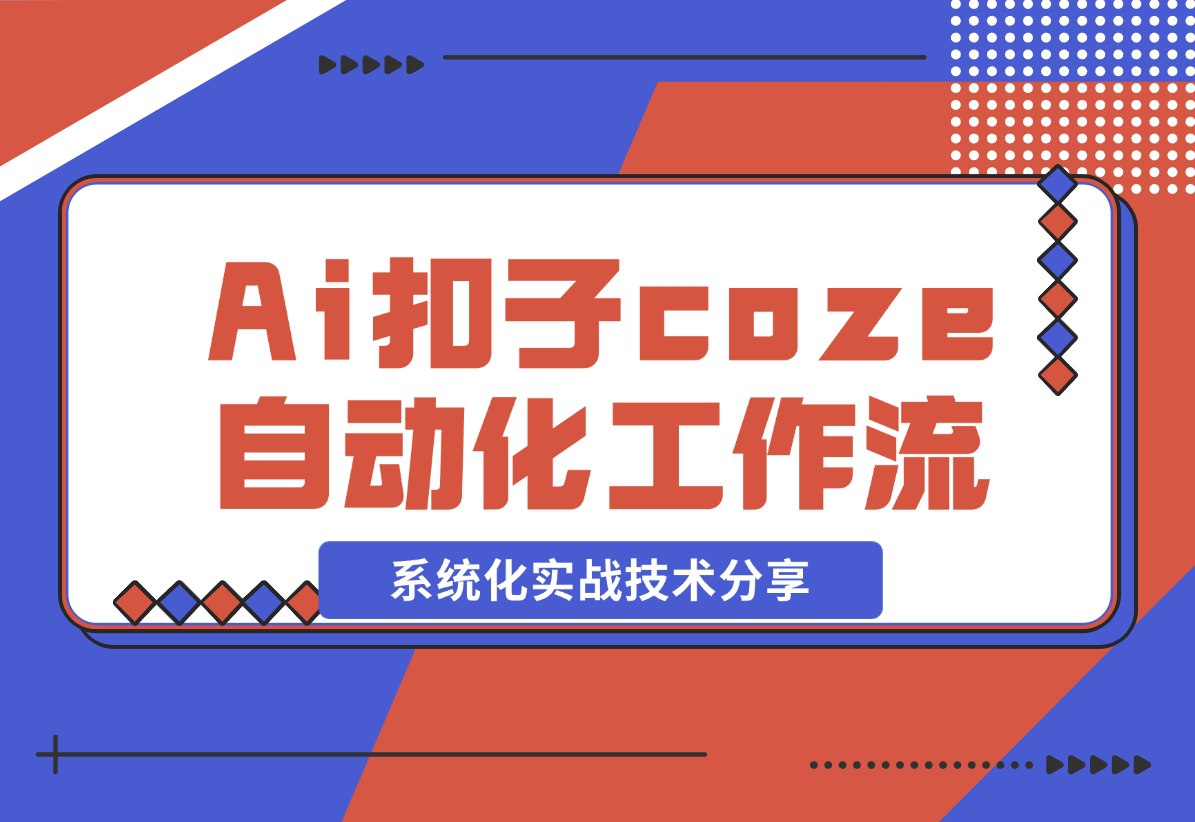 （1052.学习提升）coze(扣子)自动化工作实战教程-创业网宝藏库