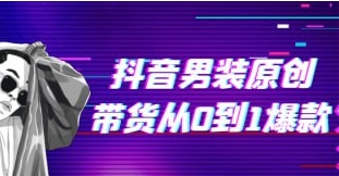 （1049.网创教程）抖音男装原创带货从0到1爆款-创业网宝藏库