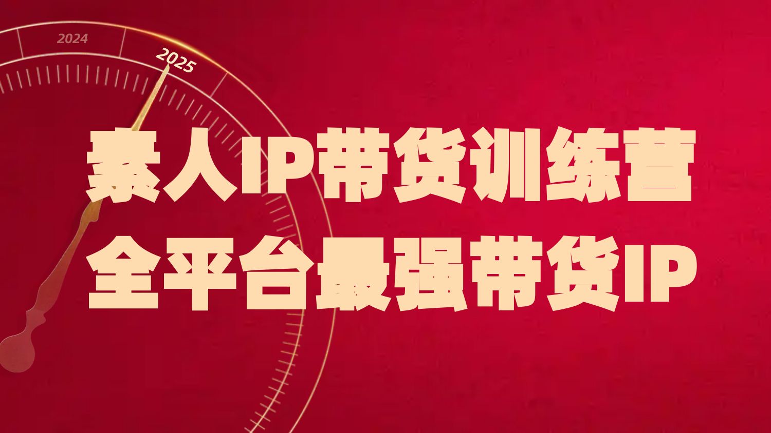 （1057.网创教程）素人IP带货训练营，全平台最强带货IP，让带货变得简单不再神秘-创业网宝藏库