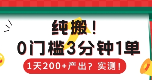 （1063.网创教程）纯搬，0门槛3分钟1单，1天200+产出？-创业网宝藏库