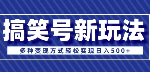 （1064.网创教程）超级蓝海项目，搞笑号新玩法，多种变现方式轻松实现日入多张-创业网宝藏库