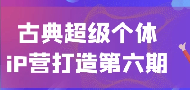 （1067.网创教程）古典超级个体iP营打造第六期-创业网宝藏库