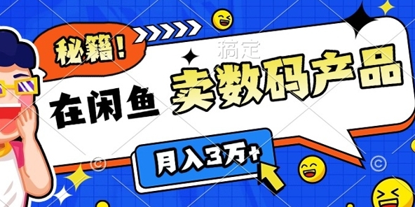 （1068.网创教程）靠在闲鱼卖数码产品月入过W+的最新秘籍0基础教学，新手快速上手-创业网宝藏库