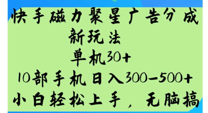 （1070.网创教程）快手磁力聚星广告分成新玩法，单机30+，10部手机日入300-500+-创业网宝藏库