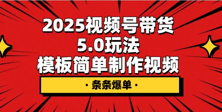 （1072.网创教程）2025视频号带货5.0玩法，模板简单制作视频，条条爆单-创业网宝藏库