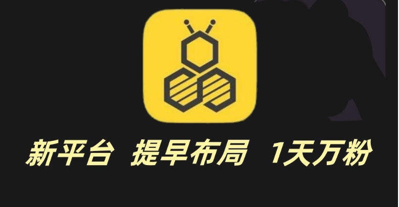 （1074.安卓软件）网易小蜜蜂 全自动运行脚本1天涨万粉 工具加玩法 免费送 新平台 提早布局-创业网宝藏库