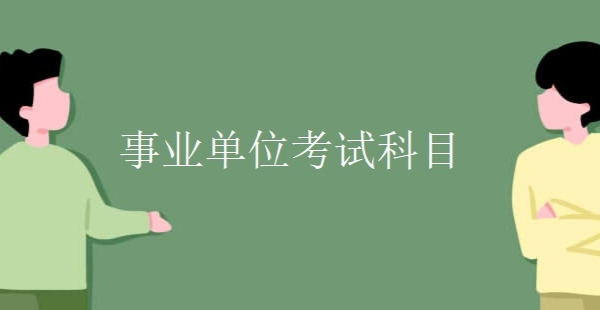 （1077.学习提升）最新事业单位考试资料合集-创业网宝藏库