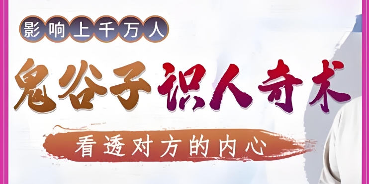 （1083.学习提升）影响上千万人 鬼谷子识人奇术-创业网宝藏库