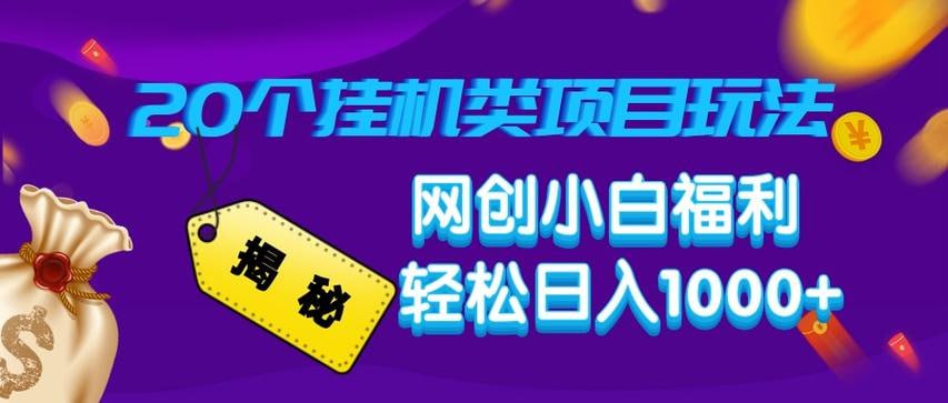 （1100.网创教程）揭秘20种挂机类项目玩法 网创小白福利轻松日入1000+-创业网宝藏库