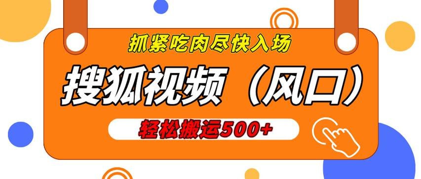 （1099.网创教程）搜狐视频，新风口，1天 200-500收益，抓紧吃肉！-创业网宝藏库