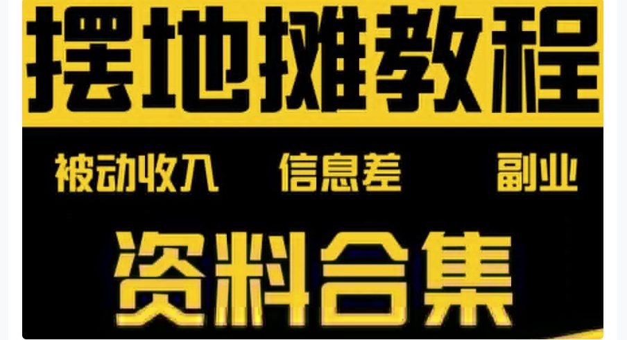 （1093.餐饮小吃）摆地摊全套教程从入门到精通-创业网宝藏库