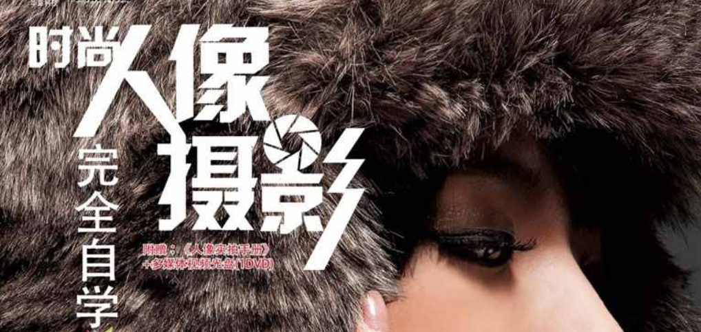 （1105.学习提升）时尚人像摄影完全自学宝典一学就会 拍出女伴的美-创业网宝藏库