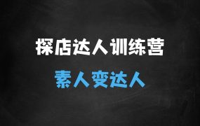 （1124.网创教程）探店达人训练营，素人变达人，花钱变赚钱-创业网宝藏库